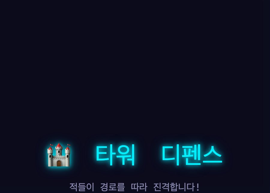 타워 디펜스 미리보기